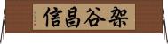 架谷昌信 Horizontal Wall Scroll