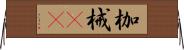枷 Horizontal Wall Scroll