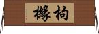 枸櫞 Horizontal Wall Scroll