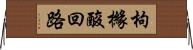 枸櫞酸回路 Horizontal Wall Scroll