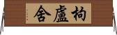 枸盧舍 Horizontal Wall Scroll