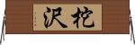 柁沢 Horizontal Wall Scroll