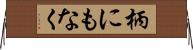 柄にもなく Horizontal Wall Scroll