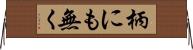 柄にも無く Horizontal Wall Scroll