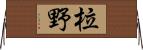 柆野 Horizontal Wall Scroll