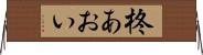 柊あおい Horizontal Wall Scroll