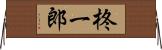 柊一郎 Horizontal Wall Scroll
