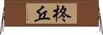 柊丘 Horizontal Wall Scroll