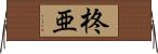 柊亜 Horizontal Wall Scroll