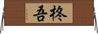 柊吾 Horizontal Wall Scroll