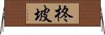 柊坡 Horizontal Wall Scroll