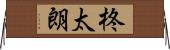 柊太朗 Horizontal Wall Scroll