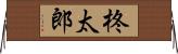 柊太郎 Horizontal Wall Scroll
