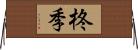 柊季 Horizontal Wall Scroll