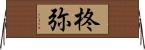 柊弥 Horizontal Wall Scroll