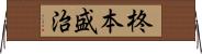 柊本盛治 Horizontal Wall Scroll