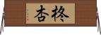 柊杏 Horizontal Wall Scroll