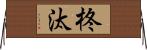 柊汰 Horizontal Wall Scroll