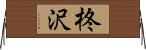 柊沢 Horizontal Wall Scroll