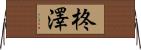 柊澤 Horizontal Wall Scroll