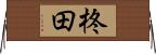 柊田 Horizontal Wall Scroll