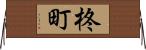 柊町 Horizontal Wall Scroll