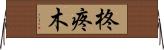 柊 Horizontal Wall Scroll