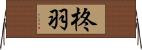 柊羽 Horizontal Wall Scroll