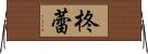 柊蕾 Horizontal Wall Scroll
