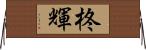 柊輝 Horizontal Wall Scroll