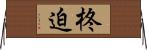 柊迫 Horizontal Wall Scroll