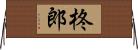 柊郎 Horizontal Wall Scroll