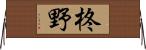 柊野 Horizontal Wall Scroll