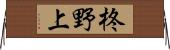 柊野上 Horizontal Wall Scroll