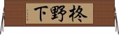 柊野下 Horizontal Wall Scroll
