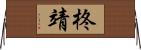 柊靖 Horizontal Wall Scroll