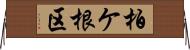 柏ケ根区 Horizontal Wall Scroll