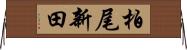 柏尾新田 Horizontal Wall Scroll