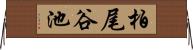 柏尾谷池 Horizontal Wall Scroll