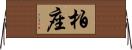 柏座 Horizontal Wall Scroll
