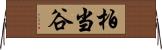 柏当谷 Horizontal Wall Scroll
