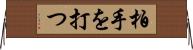 柏手を打つ Horizontal Wall Scroll