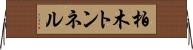 柏木トンネル Horizontal Wall Scroll