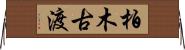 柏木古渡 Horizontal Wall Scroll
