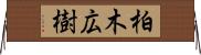 柏木広樹 Horizontal Wall Scroll