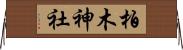 柏木神社 Horizontal Wall Scroll