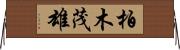 柏木茂雄 Horizontal Wall Scroll