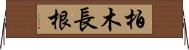 柏木長根 Horizontal Wall Scroll