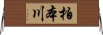 柏本川 Horizontal Wall Scroll