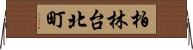 柏林台北町 Horizontal Wall Scroll